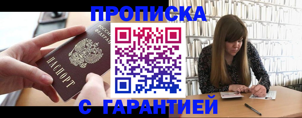 купить прописку в Гудермесе